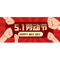 廈門(mén)億吉爾2021年五一節放假通知