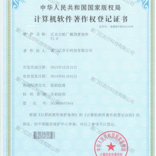 億吉爾船廠(chǎng)概預算軟件著(zhù)作權登記證書(shū)