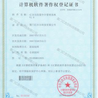億吉爾房屋中介管理系統軟件著(zhù)作權登記證書(shū)
