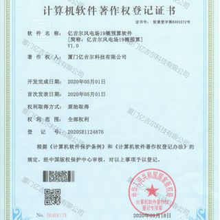 億吉爾風(fēng)電場(chǎng)19概預算軟件著(zhù)作權登記證書(shū)
