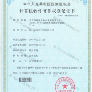 億吉爾福建水利水電概預算軟件著(zhù)作權登記證書(shū)