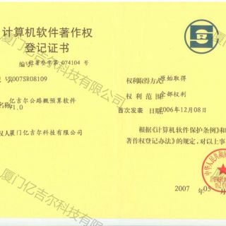 億吉爾公路概預算軟件著(zhù)作權登記證書(shū)