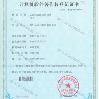 億吉爾公路造價(jià)軟件著(zhù)作權登記證書(shū)