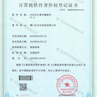 億吉爾計算手稿軟件著(zhù)作權登記證書(shū)