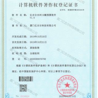 億吉爾內河19概預算軟件著(zhù)作權登記證書(shū)