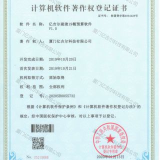 億吉爾疏浚19概預算軟件著(zhù)作權登記證書(shū)