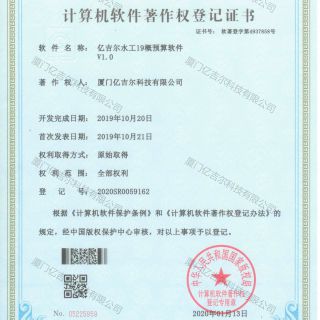 億吉爾水工19概預算軟件著(zhù)作權登記證書(shū)