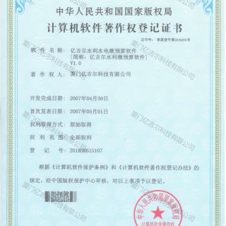 億吉爾水利水電概預算軟件著(zhù)作權登記證書(shū)
