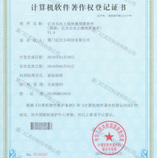 億吉爾水土保持概預算軟件著(zhù)作權登記證書(shū)