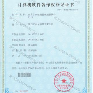 億吉爾水運測量概預算軟件著(zhù)作權登記證書(shū)