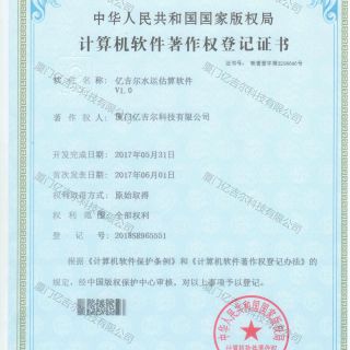 億吉爾水運估算軟件著(zhù)作權登記證書(shū)