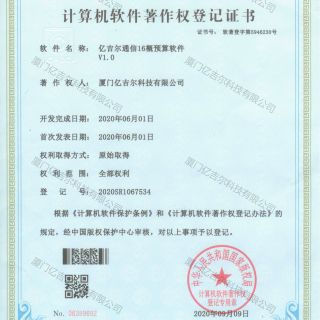 億吉爾通信16概預算軟件著(zhù)作權登記證書(shū)