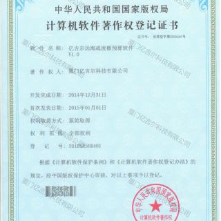 億吉爾遠海疏浚概預算軟件著(zhù)作權登記證書(shū)