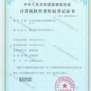 億吉爾遠海水運概預算軟件著(zhù)作權登記證書(shū)