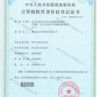 億吉爾浙江水利水電概預算軟件著(zhù)作權登記證書(shū)
