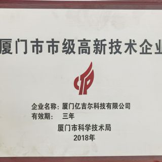廈門(mén)市市級高新技術(shù)企業(yè)