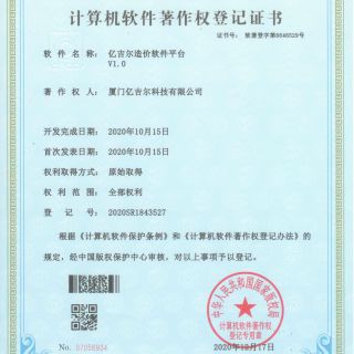 億吉爾造價(jià)軟件平臺著(zhù)作權登記證書(shū)