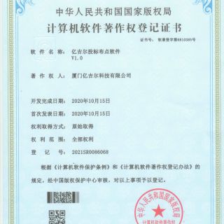 億吉爾投標布點(diǎn)軟件著(zhù)作權證書(shū)