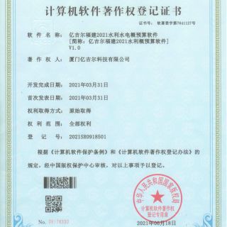 億吉爾福建2021水利水電概預算軟件著(zhù)作權證書(shū)