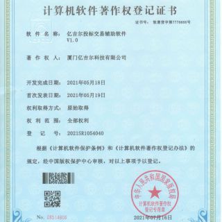 億吉爾投標交易輔助軟件著(zhù)作權登記證書(shū)
