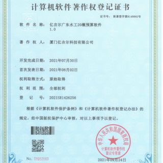 億吉爾廣東水工20概預算軟件著(zhù)作權登記證書(shū)