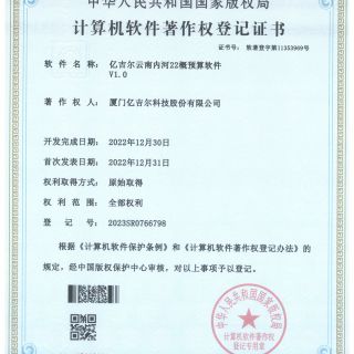 億吉爾云南內河22概預算軟件登記證書(shū)
