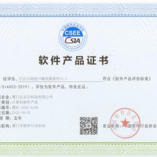 億吉爾疏浚19概預算軟件產(chǎn)品證書(shū)
