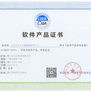 億吉爾水工19概預算軟件產(chǎn)品證書(shū)